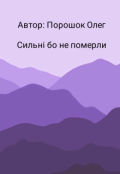 Обкладинка книги "Сильні бо не померли"