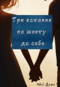 Обкладинка книги "Три кохання на шляху до себе"