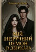 Обкладинка книги "Мій (не)ручний Демон із Дзеркала"