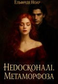 Обкладинка книги "Недосконалі. Метаморфоза"