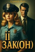Обкладинка книги "Її зак(он)"