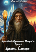 Обкладинка книги "Королівство Крижаного Полум’я Хроніки Ельсара Книга І"