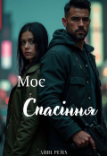 Обкладинка книги "Моє спасіння"
