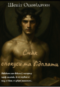 Обкладинка книги "Смак спокуси та відплати "