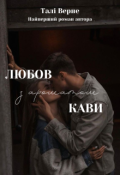 Обкладинка книги "Любов з ароматом кави"