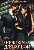 Обкладинка книги "Некохана для альфи"