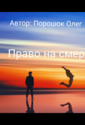 Обкладинка книги "Право на смерть "