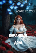 Обкладинка книги "Обраниця Долі"