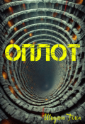 Обкладинка книги "Оплот"
