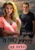 Обкладинка книги "Я (не) забуду це літо"