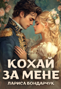 Обкладинка книги "Кохай за мене"