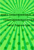 Обкладинка книги "Тлумачення Біблії, як я розумію. Євангеліє від Матфея."