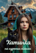 Обкладинка книги "Хатинка на курячих ніжках"