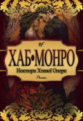 Обкладинка книги "Хаб Монро • 50 відтінків Місячної Саламандри"