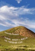Обкладинка книги "Томас Манн І Життя На ЧарІвнІй ГорІ"