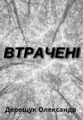 Обкладинка книги "Втрачені"