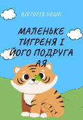 Обкладинка книги "Маленьке тигреня і його подруга Ая"