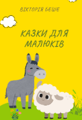 Обкладинка книги "Казки для малюків "