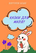 Обкладинка книги "Казки для малят"