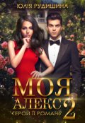 Обкладинка книги "Моя Алекс. Герой її роману"