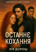 Обкладинка книги "Останне кохання "