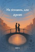 Обкладинка книги "Не зізнаюсь, але думаю"