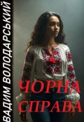Обкладинка книги "Чорна справа."