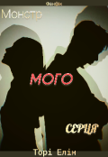 Обкладинка книги "Монстр мого серця "