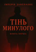 Обкладинка книги "Тінь минулого"