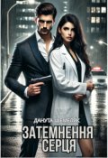 Обкладинка книги "Затемнення серця"