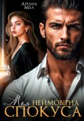 Обкладинка книги "Моя неймовірна спокуса "