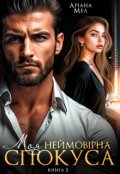 Обкладинка книги "Моя неймовірна спокуса. Книга 2"