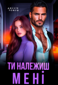 Обкладинка книги "Ти належиш мені! "