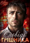 Обкладинка книги "Сповідь грішника"