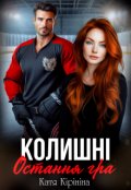Обкладинка книги "Колишні. Остання гра"