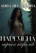 Обкладинка книги "Наречена трьох королів"