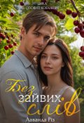 Обкладинка книги "Без зайвих слів"