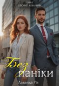 Обкладинка книги "Без паніки"