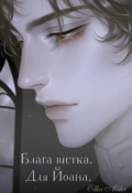 Обкладинка книги "Блага вістка. Для Йоана."