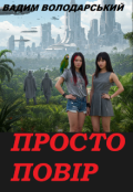 Обкладинка книги "Просто повір"
