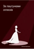 Обкладинка книги "За лаштунками оплесків"