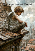 Обкладинка книги "Мій крилатий Морті"