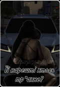 Обкладинка книги "Її нарешті хтось тр*хне?"