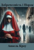 Обкладинка книги "Доброчесність і Порок"