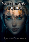 Обкладинка книги "Частинка тебе. Нічниця "