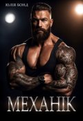 Обкладинка книги "Механік"