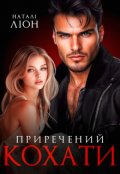 Обкладинка книги "Приречений кохати"