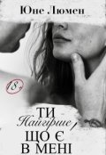 Обкладинка книги "Ти - найгірше, що є в мені"
