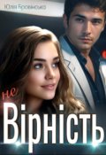 Обкладинка книги "Вірність"