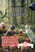 Обкладинка книги "Мявчик та Вогник: Врятувати Великдень"